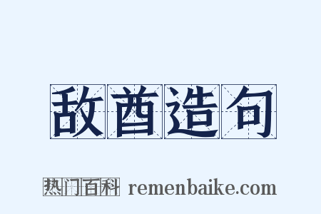 敌酋造句是什么意思的图片